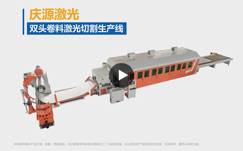 雙頭卷料激光切割生產(chǎn)線