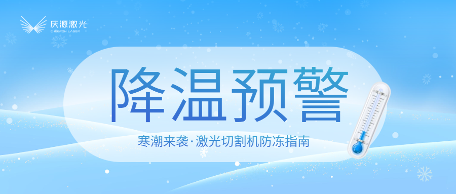 寒潮預警：激光切割機防凍指南