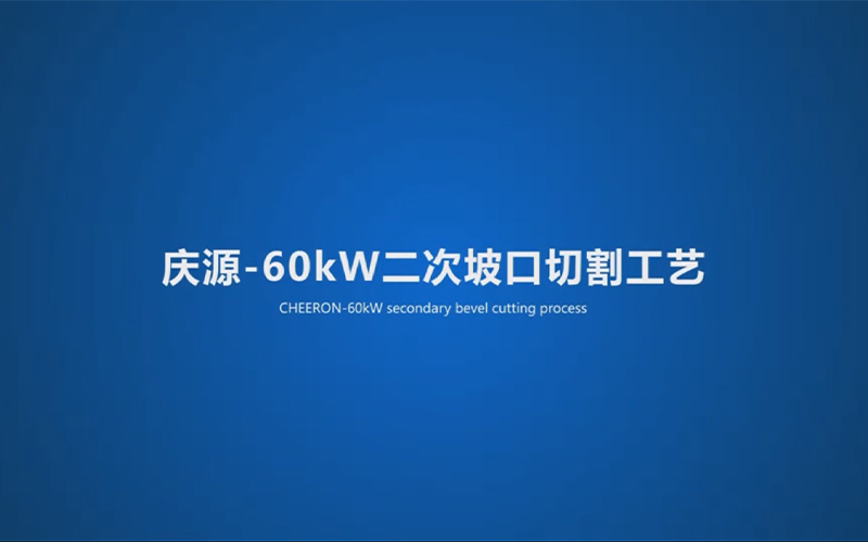 60kw二次坡口切割工藝