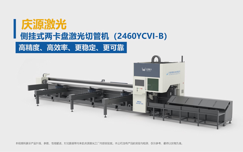 側(cè)掛式兩卡盤激光切管機（2460YCVI